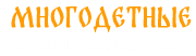 Многодетные застройщики
